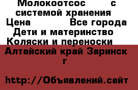 Молокоотсос avent с системой хранения › Цена ­ 1 000 - Все города Дети и материнство » Коляски и переноски   . Алтайский край,Заринск г.